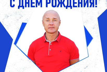С ДНЁМ РОЖДЕНИЯ!